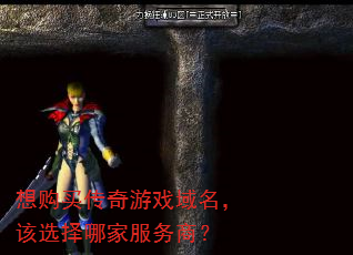 想购买传奇游戏域名,该选择哪家服务商? 想购买传奇游戏域名,该选择哪家服务商?