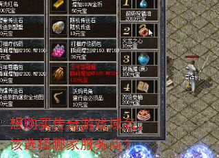 想购买传奇游戏域名,该选择哪家服务商? 想购买传奇游戏域名,该选择哪家服务商?