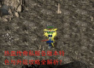 热血传奇私服各版本特色与升级攻略全解析? 热血传奇私服各版本特色与升级攻略全解析?