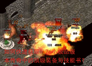 如何快速获取1.76小极品版本传奇中的顶级装备与技能书? 如何快速获取1.76小极品版本传奇中的顶级装备与技能书?