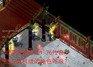 如何快速提升1.76传奇复古单机版的角色等级? 如何快速提升1.76传奇复古单机版的角色等级?