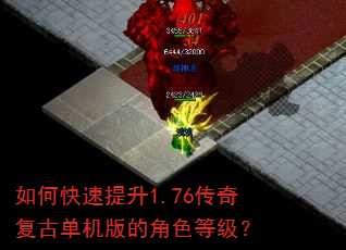 如何快速提升1.76传奇复古单机版的角色等级? 如何快速提升1.76传奇复古单机版的角色等级?