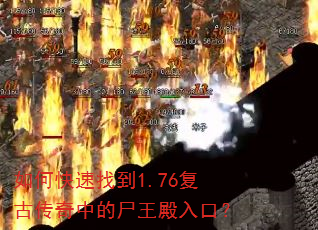 如何快速找到1.76复古传奇中的尸王殿入口? 如何快速找到1.76复古传奇中的尸王殿入口?