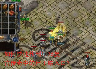如何快速找到1.76复古传奇中的尸王殿入口? 如何快速找到1.76复古传奇中的尸王殿入口?