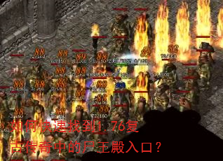 如何快速找到1.76复古传奇中的尸王殿入口? 如何快速找到1.76复古传奇中的尸王殿入口?