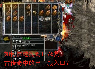 如何快速找到1.76复古传奇中的尸王殿入口? 如何快速找到1.76复古传奇中的尸王殿入口?