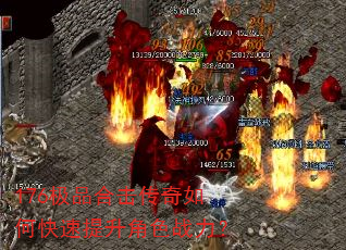 176极品合击传奇如何快速提升角色战力? 176极品合击传奇如何快速提升角色战力?