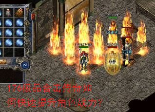 176极品合击传奇如何快速提升角色战力? 176极品合击传奇如何快速提升角色战力?