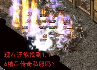 现在还能找到1.76精品传奇私服吗? 现在还能找到1.76精品传奇私服吗?