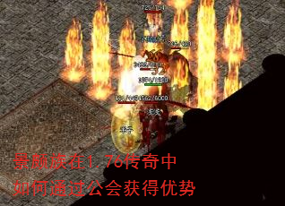 景颇族在1.76传奇中如何通过公会获得优势 景颇族在1.76传奇中如何通过公会获得优势