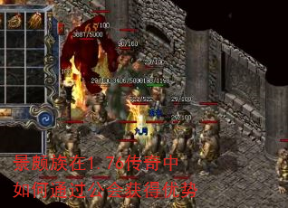 景颇族在1.76传奇中如何通过公会获得优势 景颇族在1.76传奇中如何通过公会获得优势