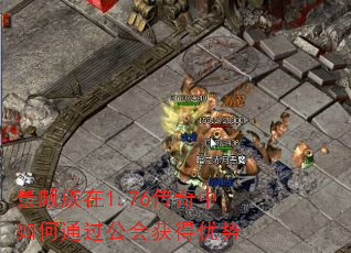 景颇族在1.76传奇中如何通过公会获得优势 景颇族在1.76传奇中如何通过公会获得优势