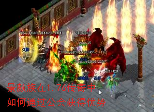 景颇族在1.76传奇中如何通过公会获得优势 景颇族在1.76传奇中如何通过公会获得优势