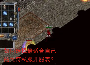 如何选择最适合自己的传奇私服开服表? 如何选择最适合自己的传奇私服开服表?