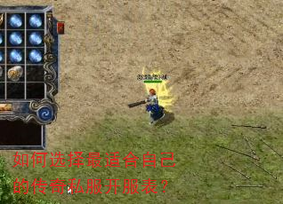 如何选择最适合自己的传奇私服开服表? 如何选择最适合自己的传奇私服开服表?
