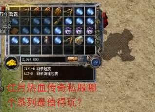 红月热血传奇私服哪个系列最值得玩? 红月热血传奇私服哪个系列最值得玩?