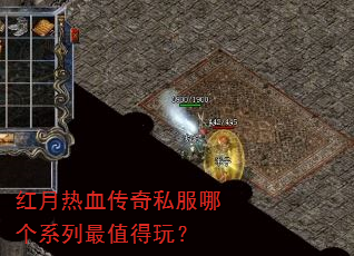 红月热血传奇私服哪个系列最值得玩? 红月热血传奇私服哪个系列最值得玩?