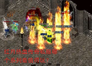 红月热血传奇私服哪个系列最值得玩? 红月热血传奇私服哪个系列最值得玩?