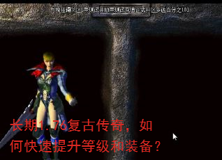 长期1.76复古传奇,如何快速提升等级和装备? 长期1.76复古传奇,如何快速提升等级和装备?
