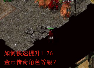 如何快速提升1.76金币传奇角色等级? 如何快速提升1.76金币传奇角色等级?