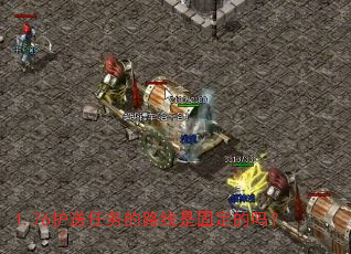 1.76护送任务的路线是固定的吗? 1.76护送任务的路线是固定的吗?