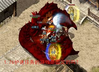 1.76护送任务的路线是固定的吗? 1.76护送任务的路线是固定的吗?