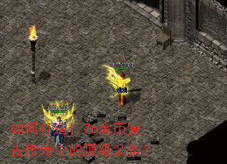 如何打造1.76金币复古传奇中的顶级装备? 如何打造1.76金币复古传奇中的顶级装备?