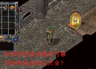 如何快速找到稳定可靠的传奇私服网站大全? 如何快速找到稳定可靠的传奇私服网站大全?