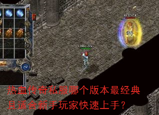 热血传奇私服哪个版本最经典且适合新手玩家快速上手? 热血传奇私服哪个版本最经典且适合新手玩家快速上手?