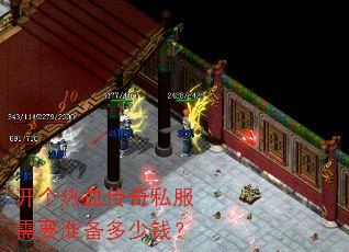 开个热血传奇私服需要准备多少钱? 开个热血传奇私服需要准备多少钱?