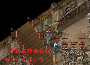 开个热血传奇私服需要准备多少钱? 开个热血传奇私服需要准备多少钱?