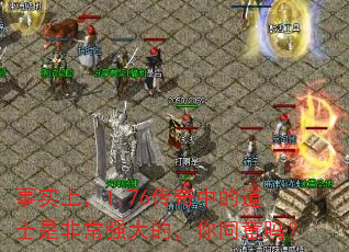 事实上,1.76传奇中的道士是非常强大的,你同意吗? 事实上,1.76传奇中的道士是非常强大的,你同意吗?