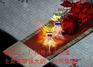 事实上,1.76传奇中的道士是非常强大的,你同意吗? 事实上,1.76传奇中的道士是非常强大的,你同意吗?