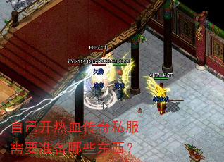 自己开热血传奇私服需要准备哪些东西? 自己开热血传奇私服需要准备哪些东西?