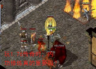 玩1.76传奇时,内功修炼真的重要吗? 玩1.76传奇时,内功修炼真的重要吗?