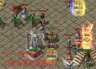 玩1.76传奇时,内功修炼真的重要吗? 玩1.76传奇时,内功修炼真的重要吗?