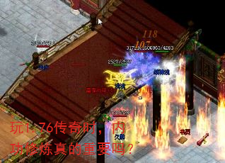 玩1.76传奇时,内功修炼真的重要吗? 玩1.76传奇时,内功修炼真的重要吗?