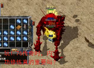 玩1.76传奇时,内功修炼真的重要吗? 玩1.76传奇时,内功修炼真的重要吗?
