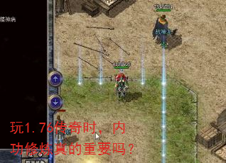玩1.76传奇时,内功修炼真的重要吗? 玩1.76传奇时,内功修炼真的重要吗?
