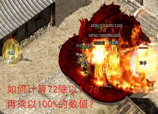 如何计算72除以1.76再乘以100%的数值? 如何计算72除以1.76再乘以100%的数值?