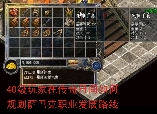 40级玩家在传奇日间如何规划萨巴克职业发展路线 40级玩家在传奇日间如何规划萨巴克职业发展路线