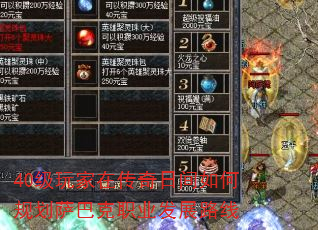 40级玩家在传奇日间如何规划萨巴克职业发展路线 40级玩家在传奇日间如何规划萨巴克职业发展路线