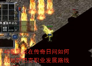 40级玩家在传奇日间如何规划萨巴克职业发展路线 40级玩家在传奇日间如何规划萨巴克职业发展路线
