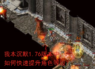 我本沉默1.76版本中,如何快速提升角色等级? 我本沉默1.76版本中,如何快速提升角色等级?