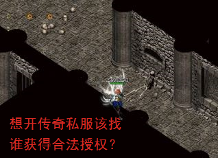 想开传奇私服该找谁获得合法授权? 想开传奇私服该找谁获得合法授权?