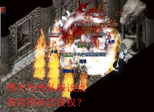 想开传奇私服该找谁获得合法授权? 想开传奇私服该找谁获得合法授权?