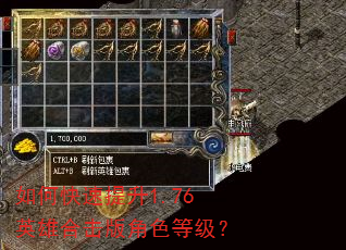 如何快速提升1.76英雄合击版角色等级? 如何快速提升1.76英雄合击版角色等级?