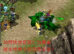如何快速获取1.76黄金版本传奇中的顶级装备? 如何快速获取1.76黄金版本传奇中的顶级装备?