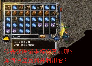 传奇铁匠铺坐标究竟在哪?如何快速找到并利用它? 传奇铁匠铺坐标究竟在哪?如何快速找到并利用它?