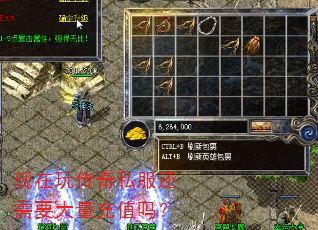 现在玩传奇私服还需要大量充值吗? 现在玩传奇私服还需要大量充值吗?